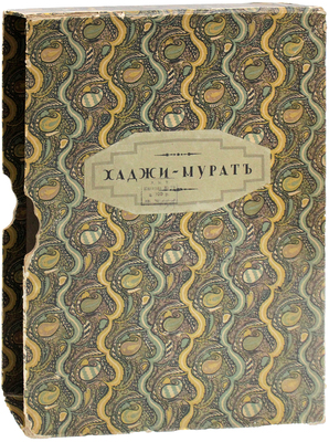 Толстой Л.Н. Хаджи-Мурат / Ил. Е.Е. Лансере; предисл. Н. Лернер. Пг.: Издание Т-ва Р. Голике и А. Вильборг, 1916.